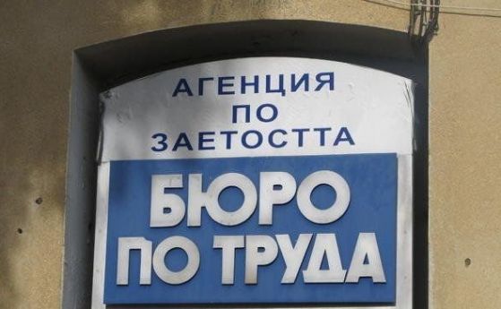 Броят на безработните надхвърли 250 000 души