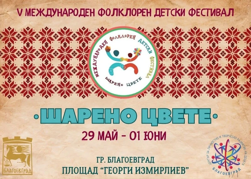Над 1500 деца от България, Северна Македония, Сърбия и Гърция превземат Благоевград с фестивала „Шарено цвете“