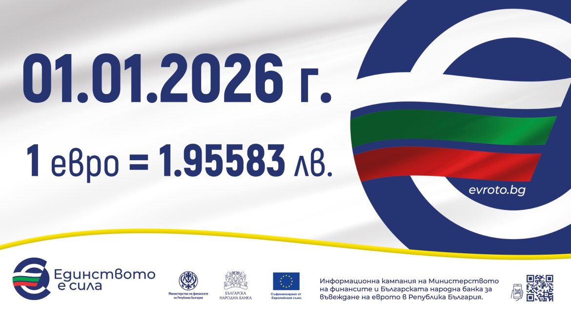 Курсът 1 евро = 1.95583 лв.: фиксиран и задължителен